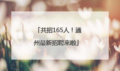 共招165人！通州最新招聘来啦