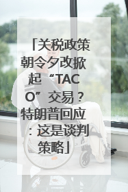 关税政策朝令夕改掀起“TACO”交易？特朗普回应：这是谈判策略