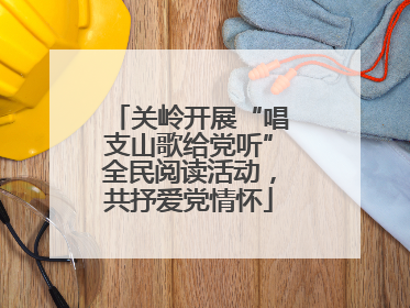 关岭开展“唱支山歌给党听”全民阅读活动，共抒爱党情怀