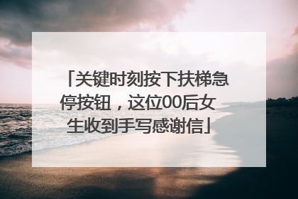 关键时刻按下扶梯急停按钮，这位00后女生收到手写感谢信
