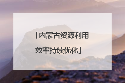 内蒙古资源利用效率持续优化