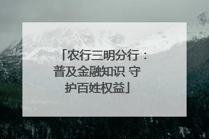 农行三明分行：普及金融知识 守护百姓权益