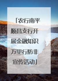 农行南平顺昌支行开展金融知识万里行防非宣传活动