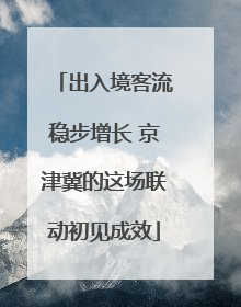 出入境客流稳步增长 京津冀的这场联动初见成效