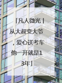 凡人微光丨从大叔变大爷，爱心送考车他一开就是13年