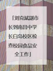 刘克斌副市长到南昌中学长白岛校区检查校园食品安全工作
