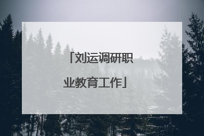 刘运调研职业教育工作
