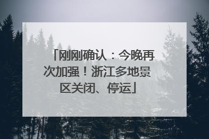 刚刚确认：今晚再次加强！浙江多地景区关闭、停运