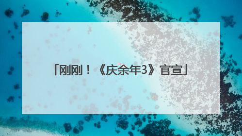 刚刚！《庆余年3》官宣