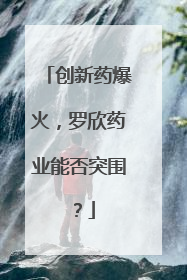 创新药爆火，罗欣药业能否突围？