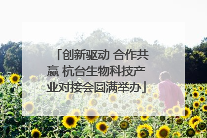 创新驱动 合作共赢 杭台生物科技产业对接会圆满举办