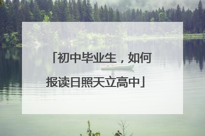 初中毕业生，如何报读日照天立高中