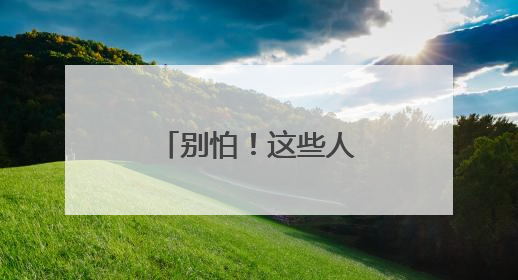 别怕！这些人教你慧眼识珠