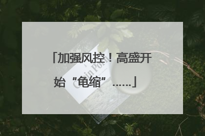 加强风控！高盛开始“龟缩”……