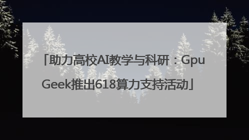 助力高校AI教学与科研：GpuGeek推出618算力支持活动