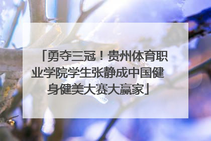 勇夺三冠！贵州体育职业学院学生张静成中国健身健美大赛大赢家