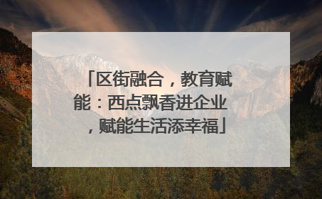 区街融合，教育赋能：西点飘香进企业，赋能生活添幸福