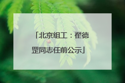 北京组工：翟德罡同志任前公示