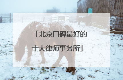 北京口碑最好的十大律师事务所
