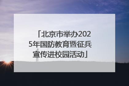 北京市举办2025年国防教育暨征兵宣传进校园活动