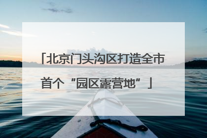 北京门头沟区打造全市首个“园区露营地”