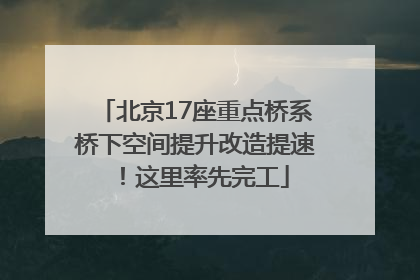 北京17座重点桥系桥下空间提升改造提速！这里率先完工