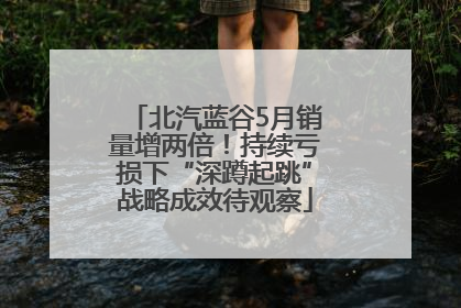 北汽蓝谷5月销量增两倍！持续亏损下“深蹲起跳”战略成效待观察