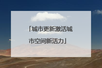 城市更新激活城市空间新活力