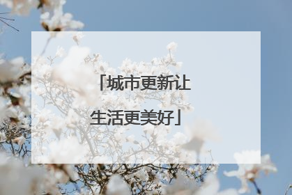 城市更新让生活更美好