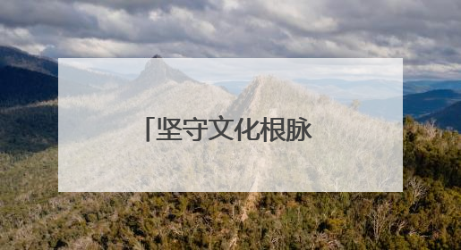 坚守文化根脉 促进文明互鉴 伦理与文明国际会议在南京开幕