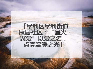 垦利区垦利街道康居社区：“星火聚爱”以爱之名，点亮温暖之光