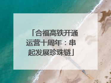 合福高铁开通运营十周年：串起发展珍珠链