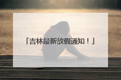 吉林最新放假通知！