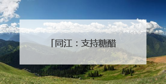 同江：支持糖醋蒜加工 依托“指尖经济”致富
