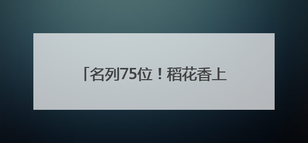 名列75位！稻花香上榜中国品牌500强