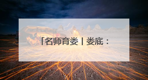 名师育娄丨娄底：开展幼儿教师素养能力提升研修 共探数智教育新未来