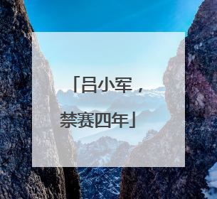 吕小军，禁赛四年
