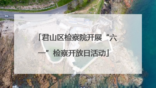 君山区检察院开展“六一”检察开放日活动