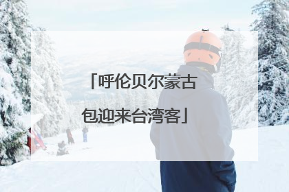 呼伦贝尔蒙古包迎来台湾客