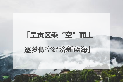 呈贡区乘“空”而上 逐梦低空经济新蓝海