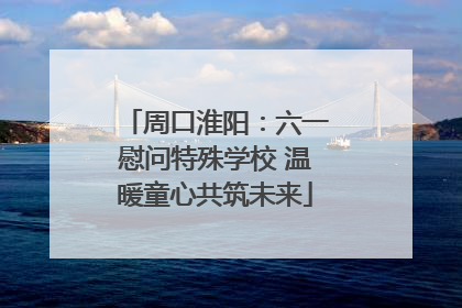 周口淮阳：六一慰问特殊学校 温暖童心共筑未来