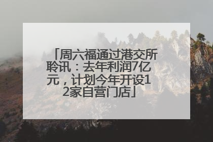 周六福通过港交所聆讯：去年利润7亿元，计划今年开设12家自营门店