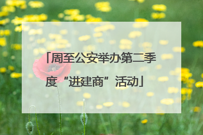 周至公安举办第二季度“进建商”活动