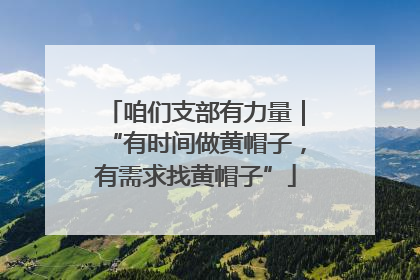 咱们支部有力量｜“有时间做黄帽子，有需求找黄帽子”