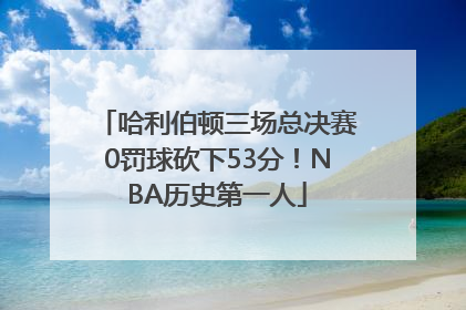 哈利伯顿三场总决赛0罚球砍下53分！NBA历史第一人