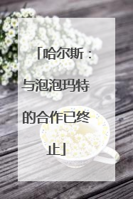 哈尔斯：与泡泡玛特的合作已终止
