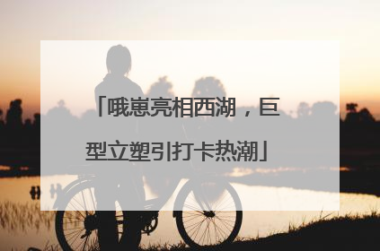 哦崽亮相西湖，巨型立塑引打卡热潮