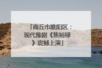 商丘市睢阳区：现代豫剧《焦裕禄》震撼上演