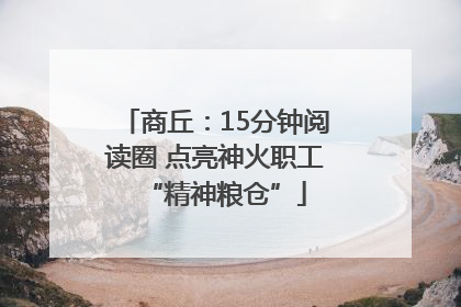 商丘：15分钟阅读圈 点亮神火职工“精神粮仓”