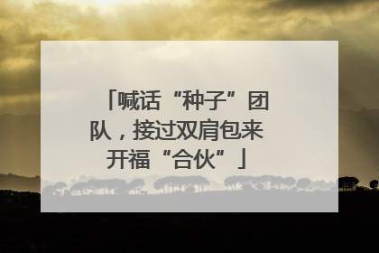 喊话“种子”团队，接过双肩包来开福“合伙”